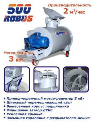 Пенобетоносмеситель Robus 500